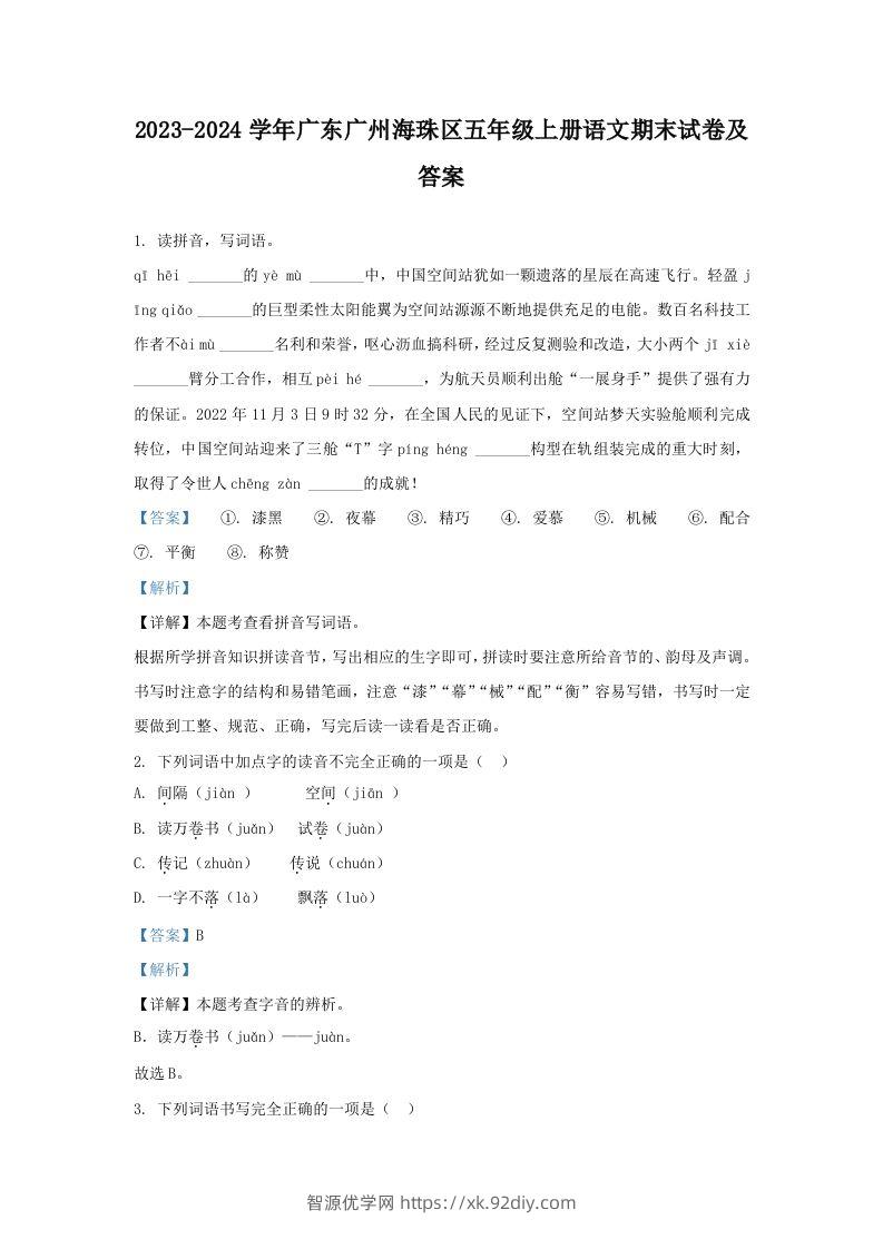 2023-2024学年广东广州海珠区五年级上册语文期末试卷及答案(Word版)-智源优学网