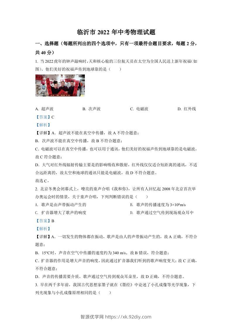 2022年山东省临沂市中考物理真题（含答案）-智源优学网