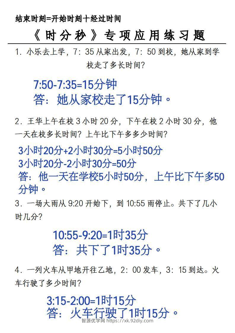 图片[2]-三年级上册《数学时分秒应用题》-智源优学网