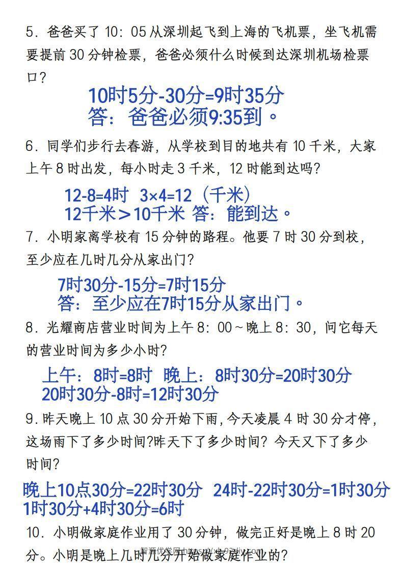 图片[3]-三年级上册《数学时分秒应用题》-智源优学网