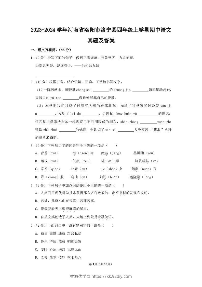 2023-2024学年河南省洛阳市洛宁县四年级上学期期中语文真题及答案(Word版)-智源优学网