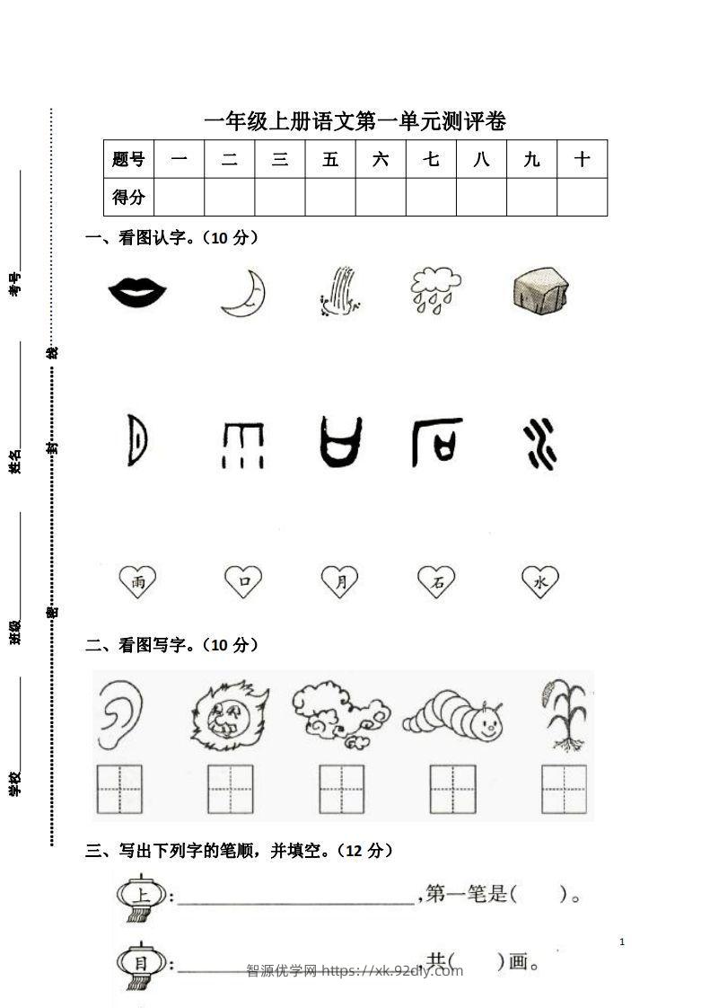 一上语文第一单元检测卷-智源优学网