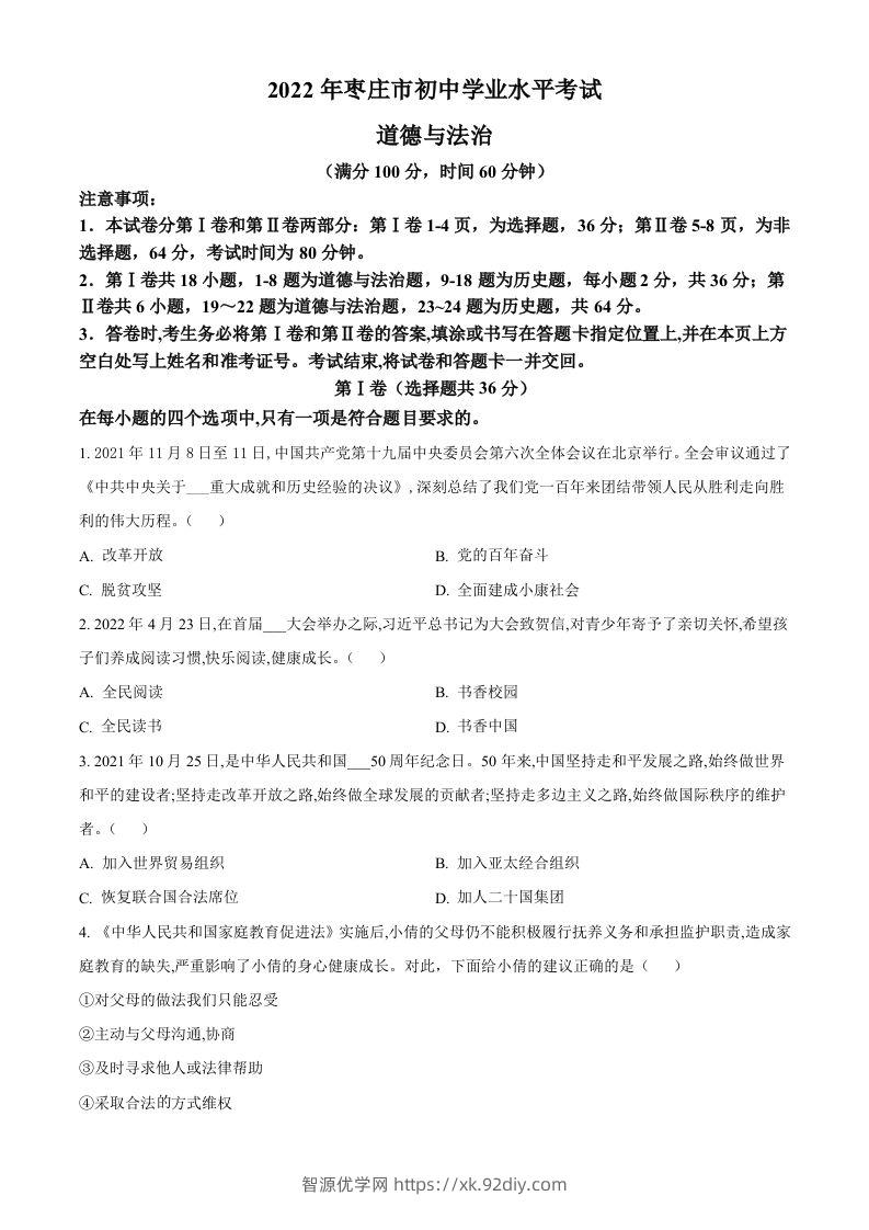 2022年山东省枣庄市中考道德与法治真题（空白卷）-智源优学网