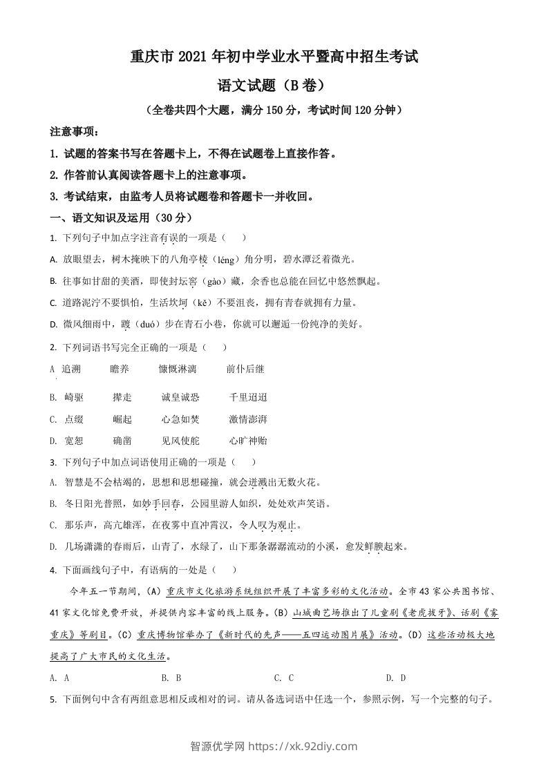 重庆市2021年中考语文试题（B卷）（空白卷）-智源优学网