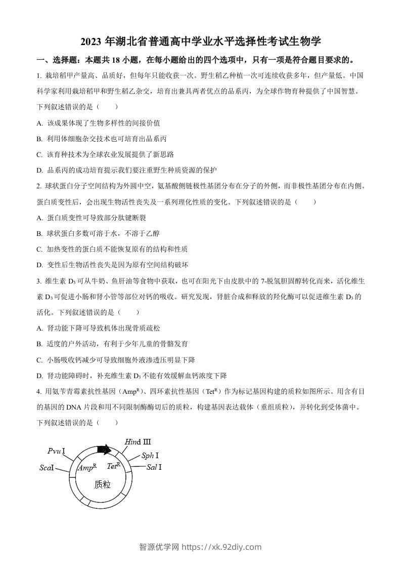 2023年高考生物试卷（湖北）（空白卷）-智源优学网