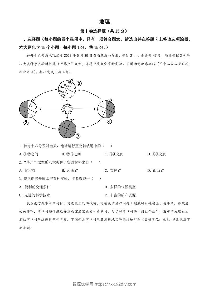 2023年山西省阳泉市中考地理真题（空白卷）-智源优学网