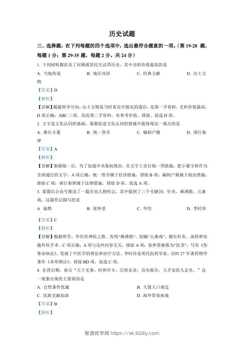 2022年江苏省连云港市中考历史试题（含答案）-智源优学网