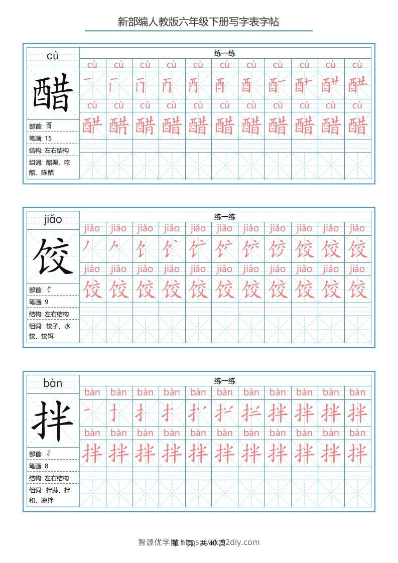 六年级语文下册写字表字帖（40页）PDF（部编版）-智源优学网