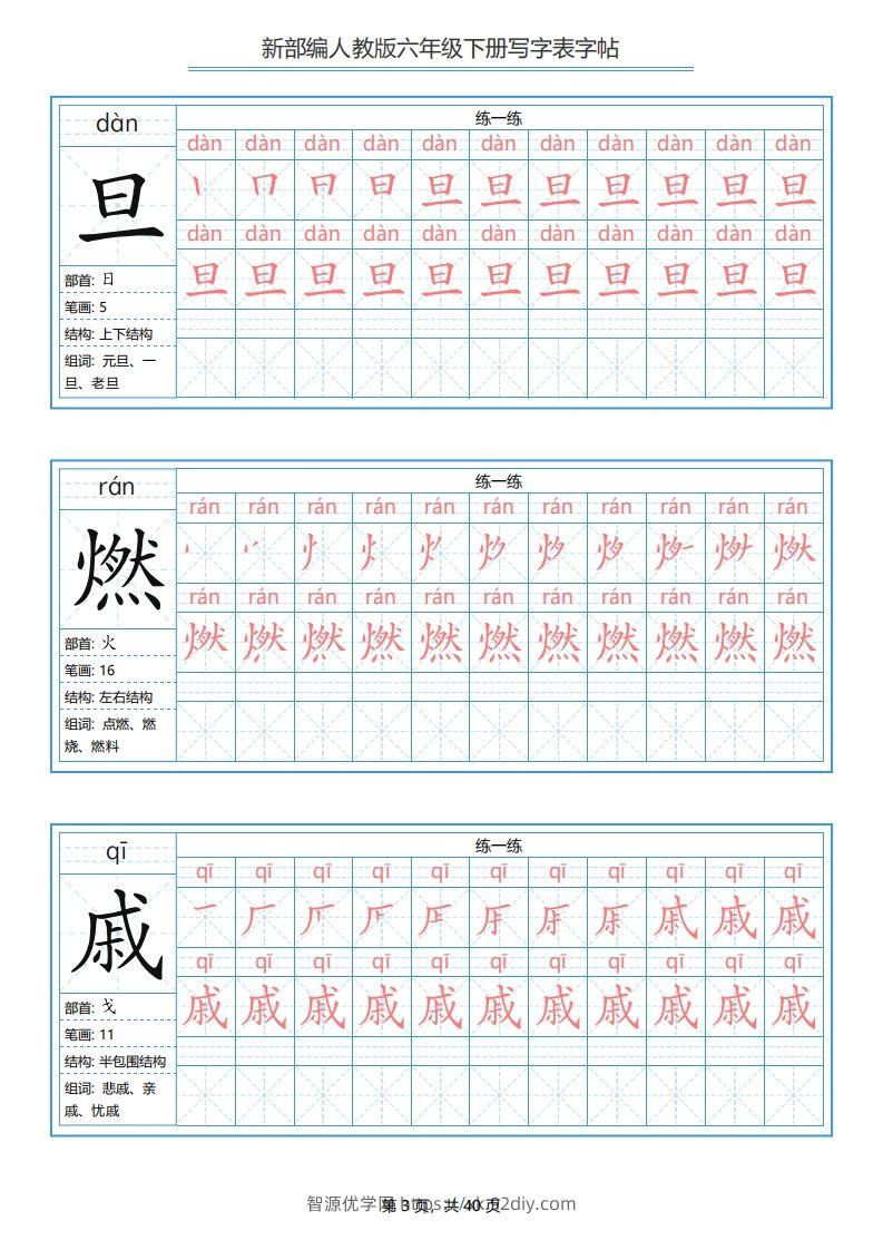 图片[3]-六年级语文下册写字表字帖（40页）PDF（部编版）-智源优学网