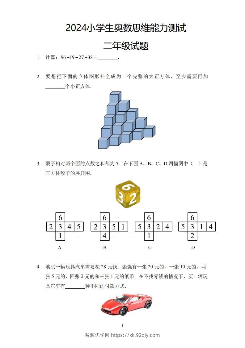 【奥数思维能力测试】二下数学-智源优学网