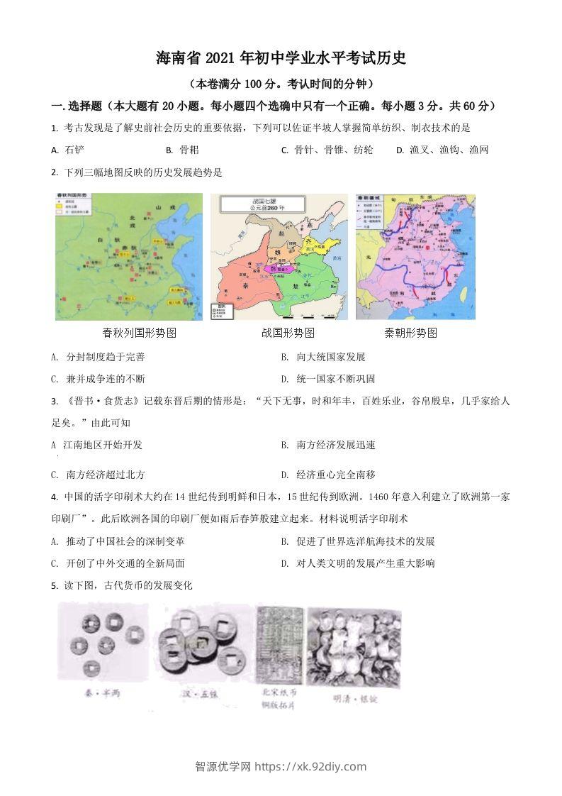 海南省2021年中考历史试题（空白卷）-智源优学网