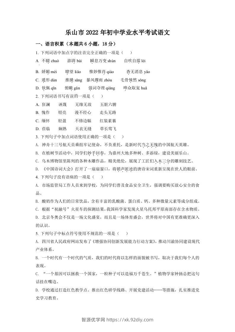 2022年四川省乐山市中考语文真题（空白卷）-智源优学网