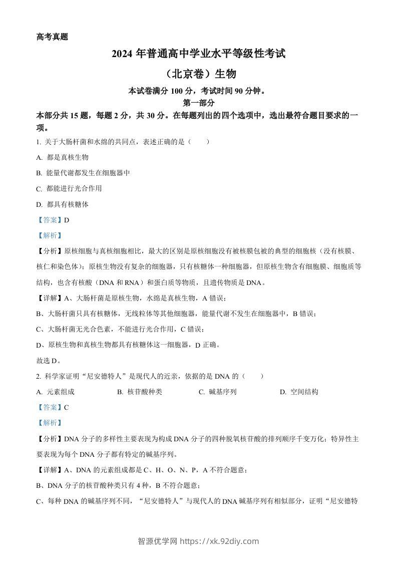 2024年高考生物试卷（北京）（含答案）-智源优学网