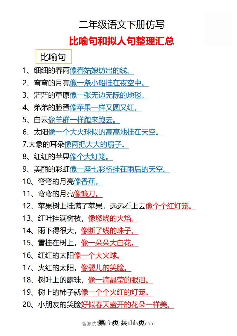 二年级语文下册仿写汇总1-智源优学网