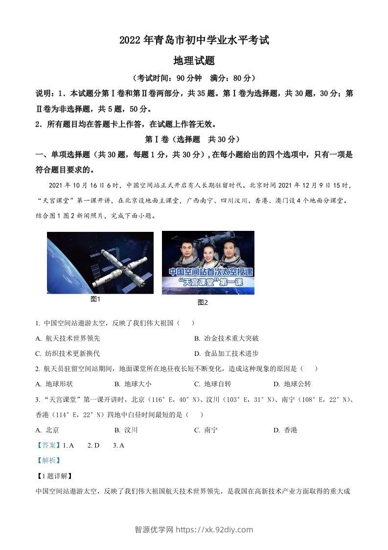 2022年山东省青岛市中考地理真题（含答案）-智源优学网