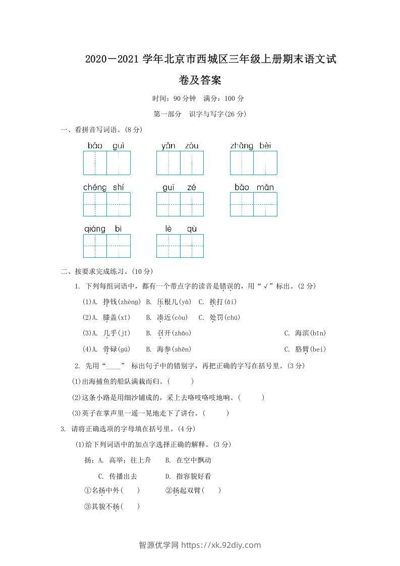 2020－2021学年北京市西城区三年级上册期末语文试卷及答案(Word版)-智源优学网