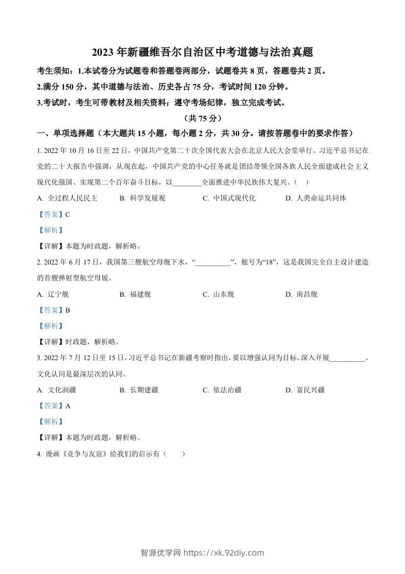 2023年新疆维吾尔自治区中考道德与法治真题（含答案）-智源优学网