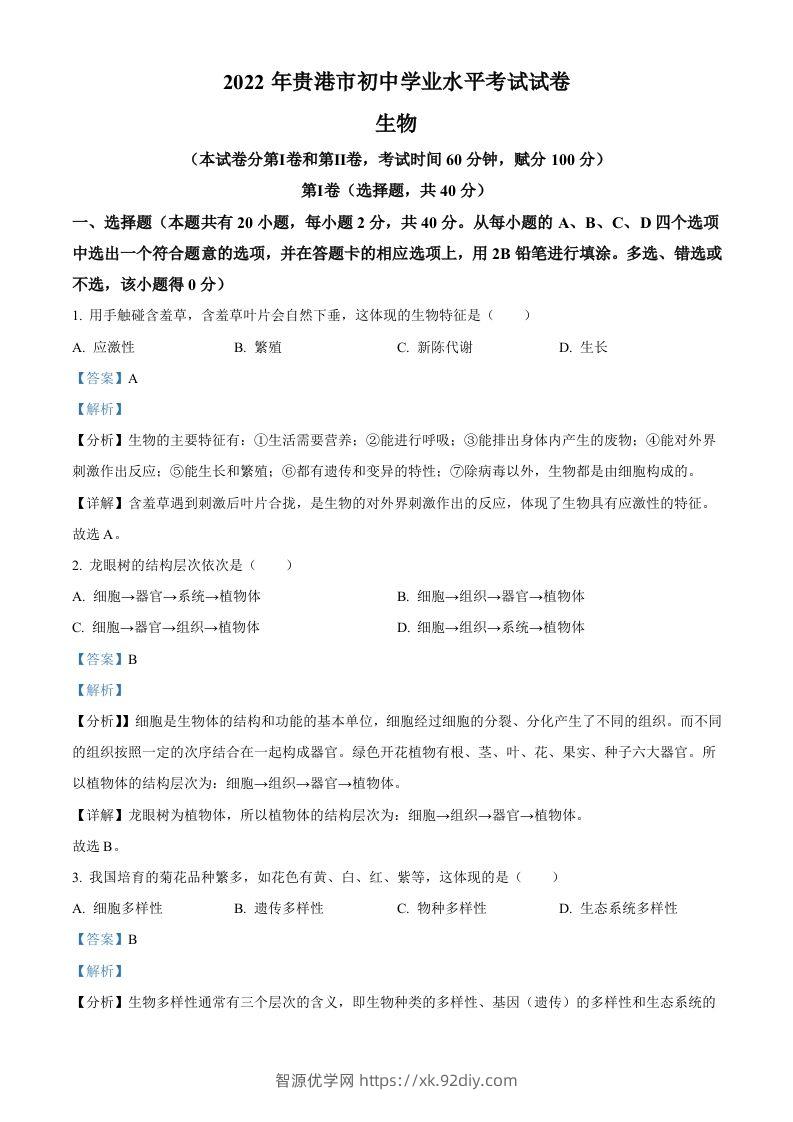 2022年广西贵港市中考生物真题（含答案）-智源优学网