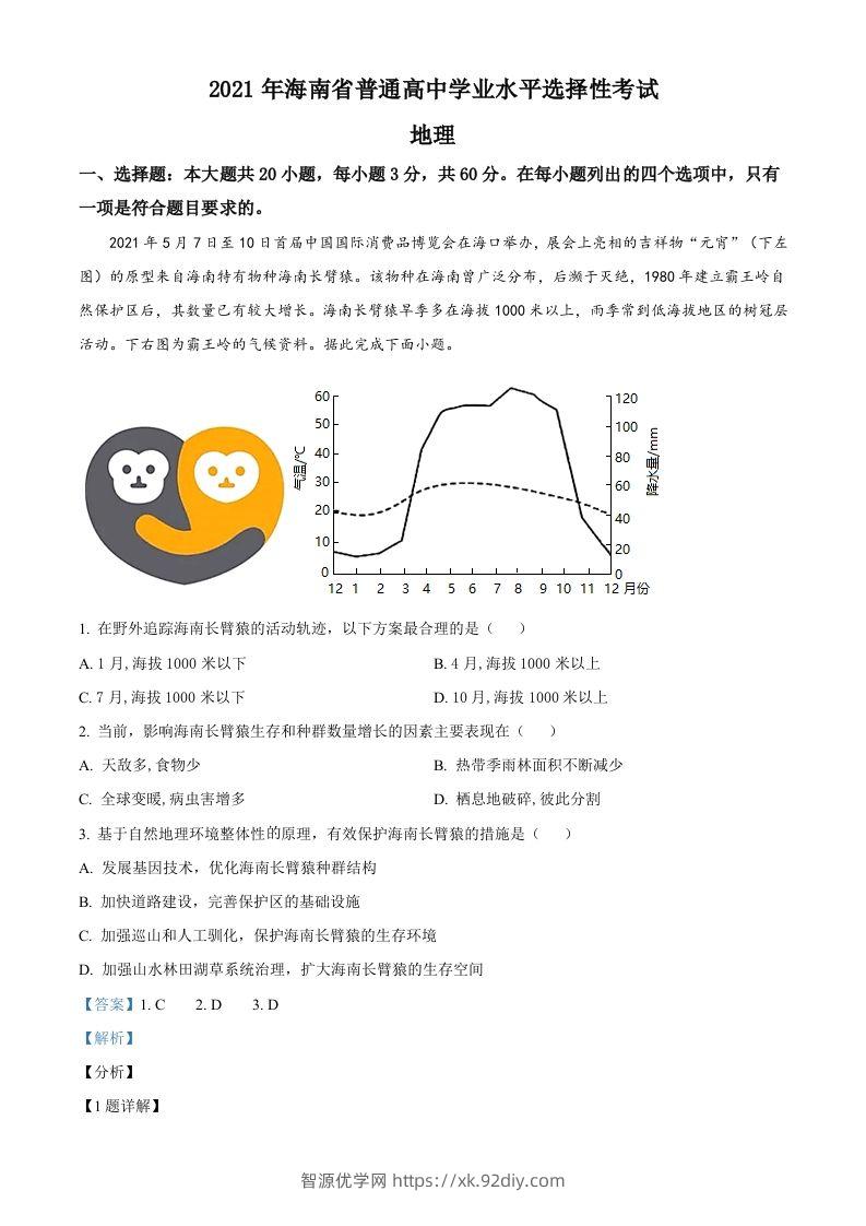 2021年高考地理试卷（海南）（含答案）-智源优学网