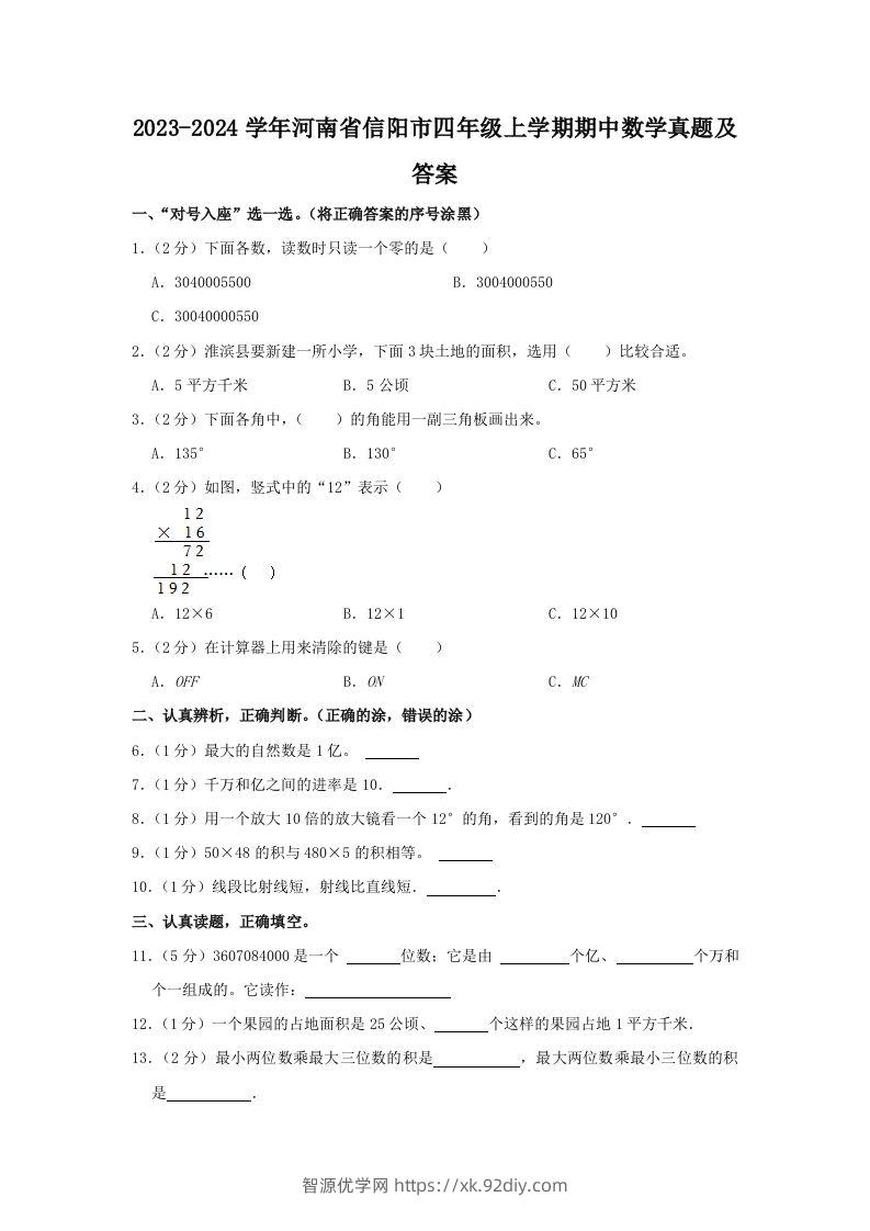 2023-2024学年河南省信阳市四年级上学期期中数学真题及答案(Word版)-智源优学网