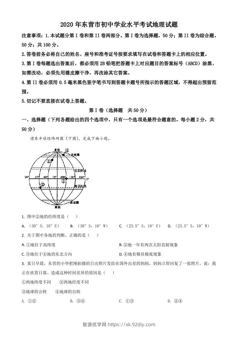 山东省东营市2020年中考地理试题（空白卷）-智源优学网