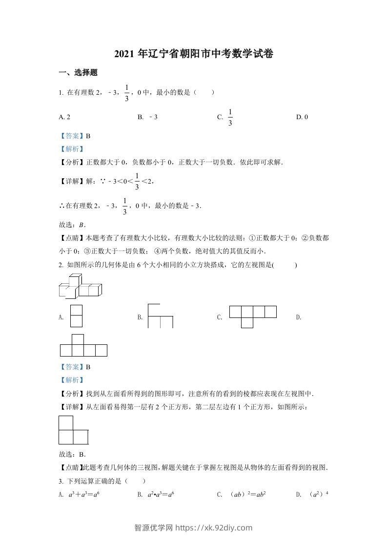 辽宁省朝阳市2021年中考数学真题试卷（含答案）-智源优学网
