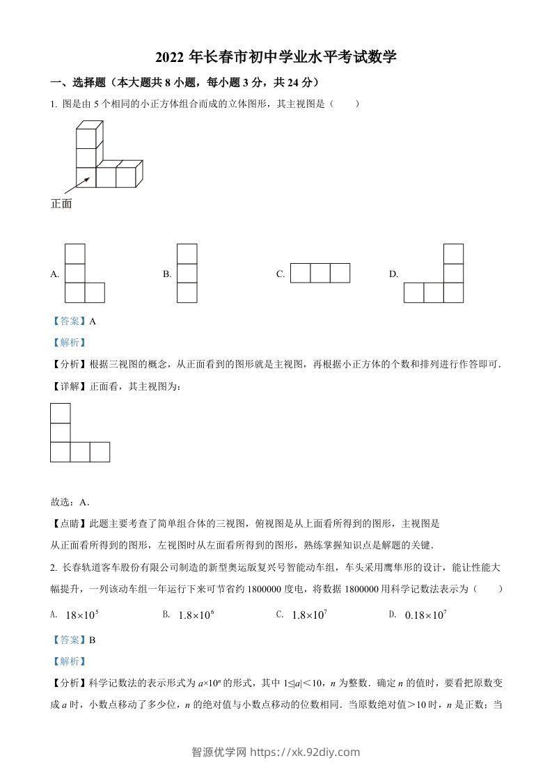 2022年吉林省长春市中考数学真题（含答案）-智源优学网