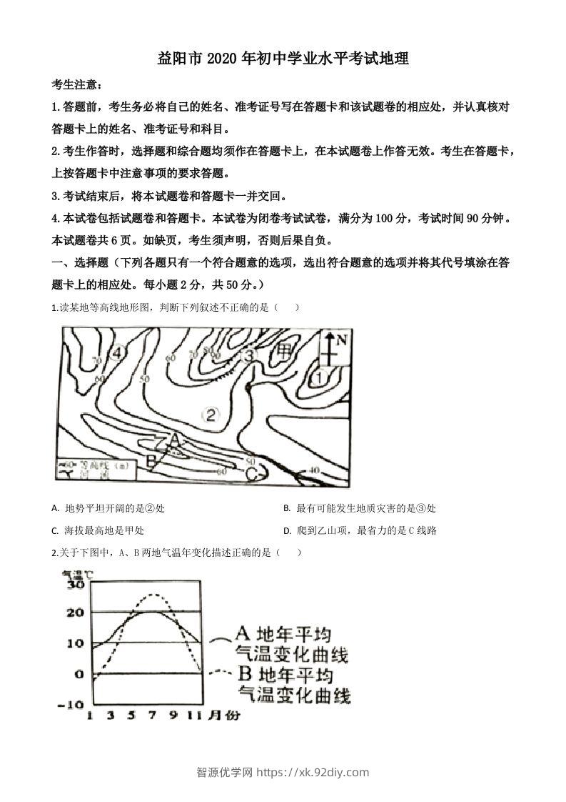 湖南省益阳市2020年中考地理试题（空白卷）-智源优学网