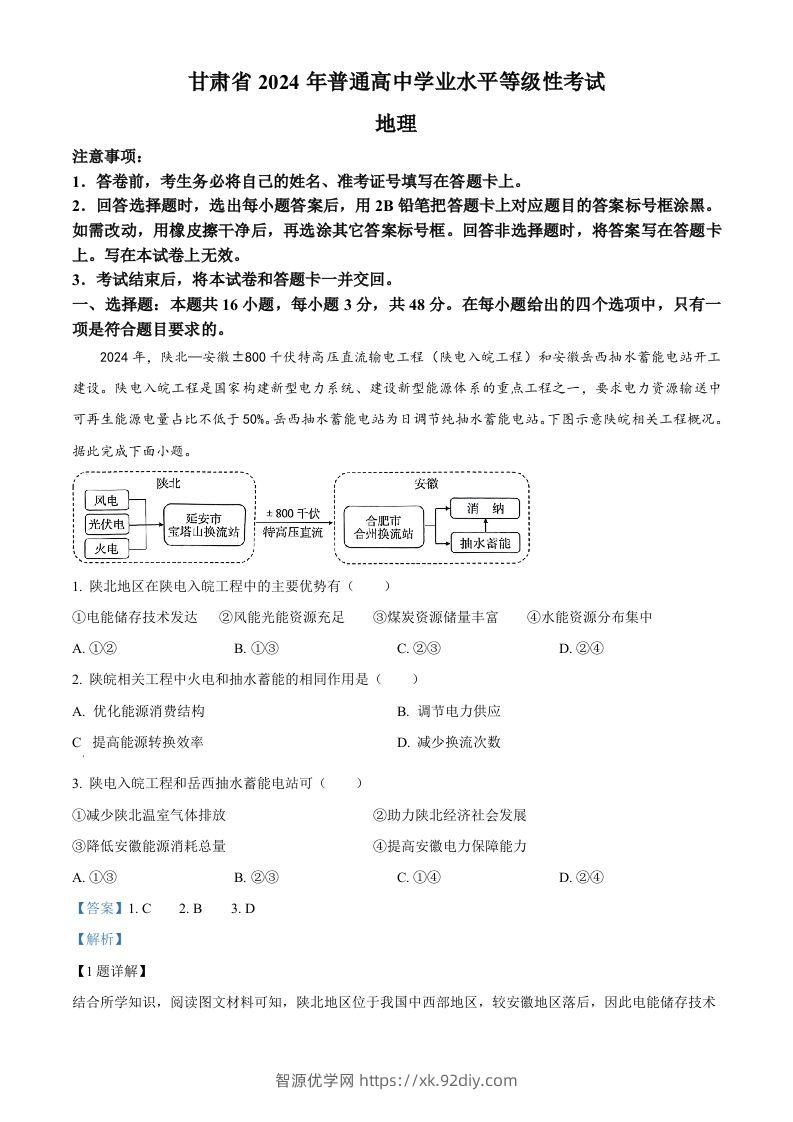 2024年高考地理试卷（甘肃）（含答案）-智源优学网