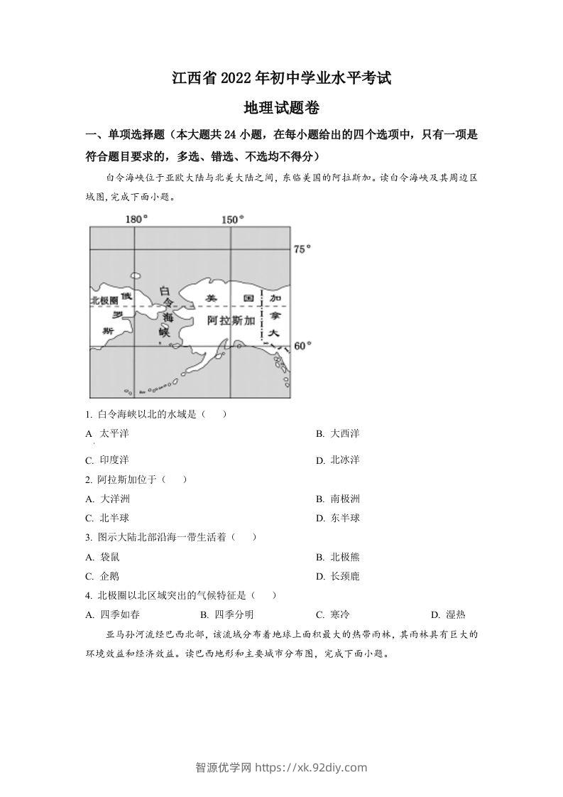 2022年江西省中考地理真题（空白卷）-智源优学网