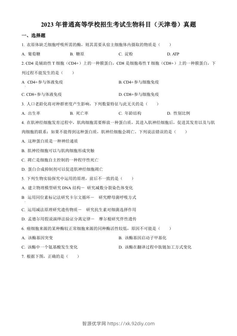 2023年高考生物试卷（天津）（空白卷）-智源优学网