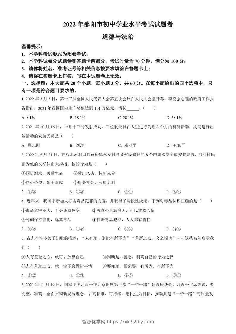 2022年湖南省邵阳市中考道德与法治真题（空白卷）-智源优学网