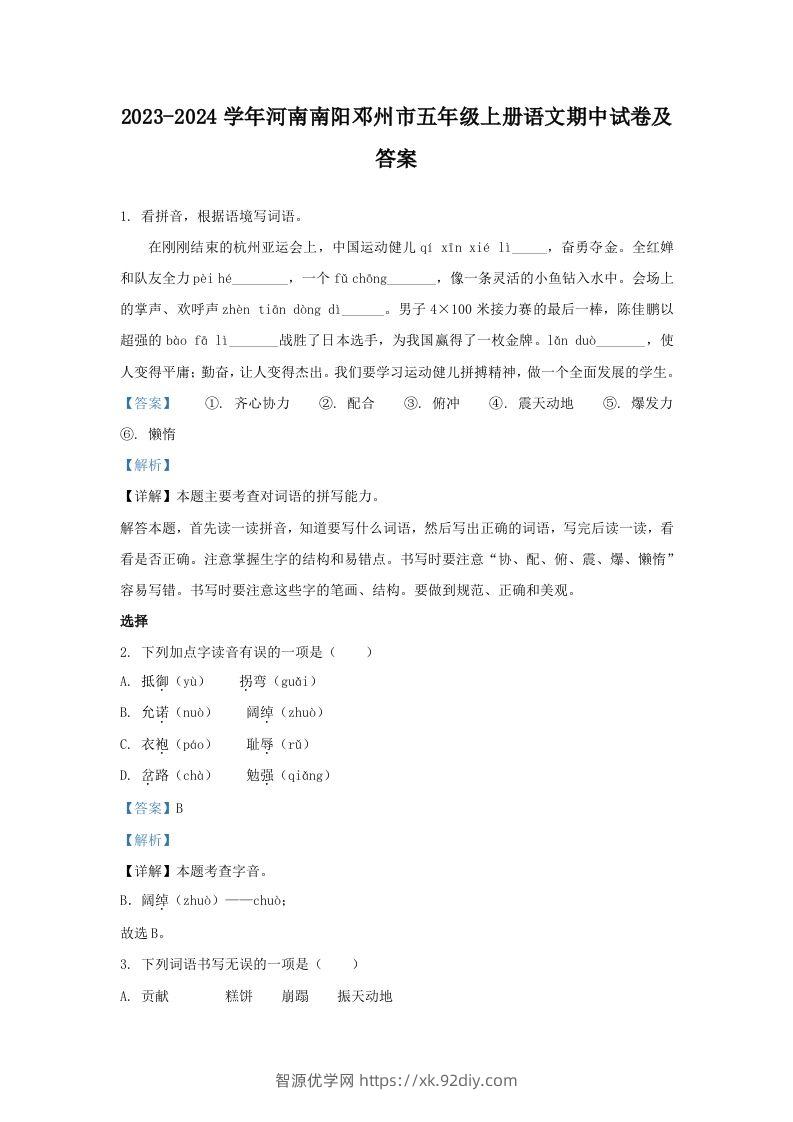 2023-2024学年河南南阳邓州市五年级上册语文期中试卷及答案(Word版)-智源优学网