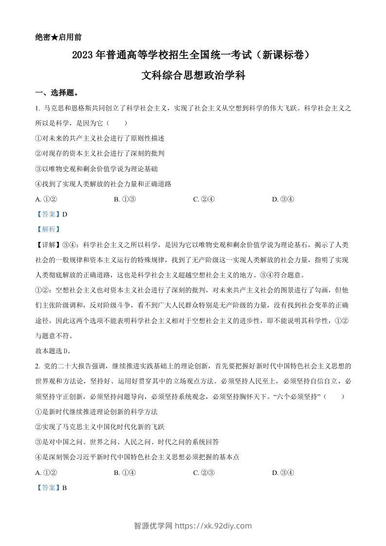 2023年高考政治试卷（新课标）（含答案）-智源优学网