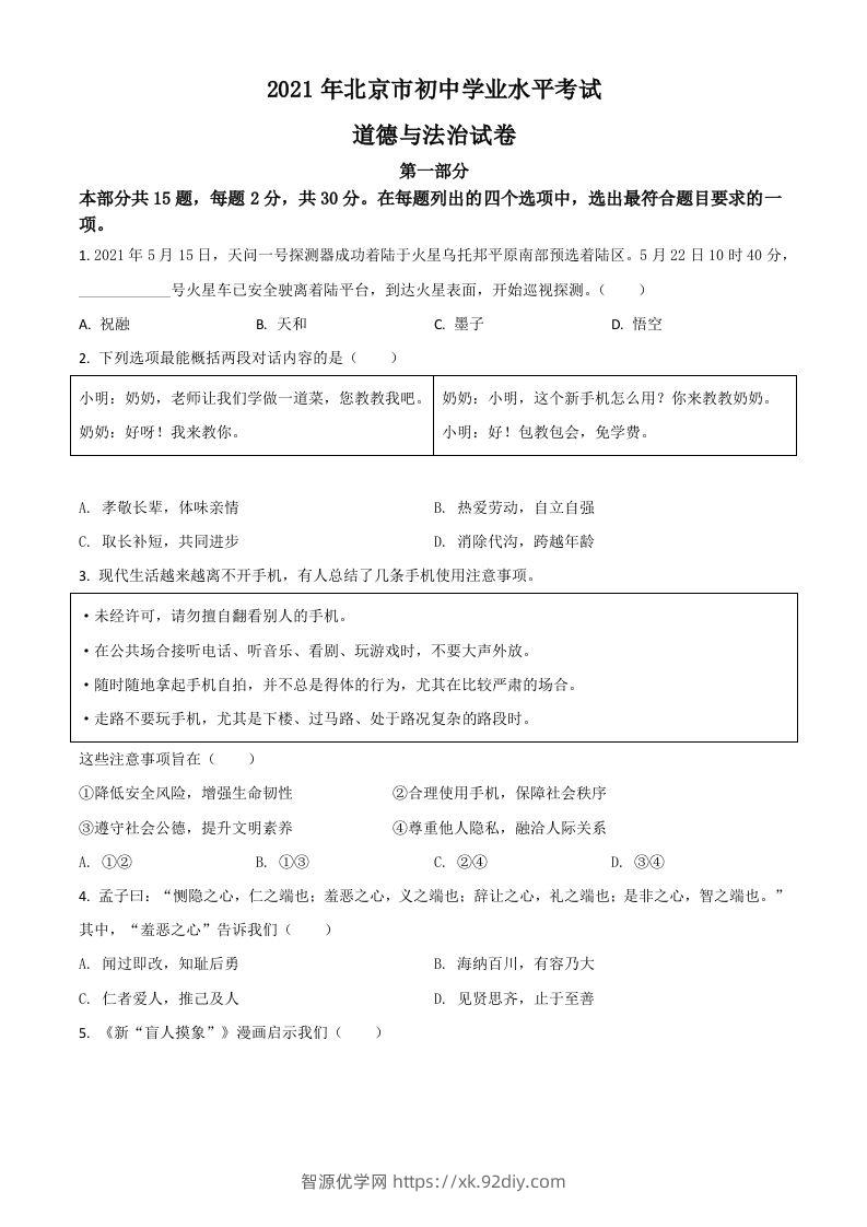 北京市2021年中考道德与法治真题（空白卷）-智源优学网