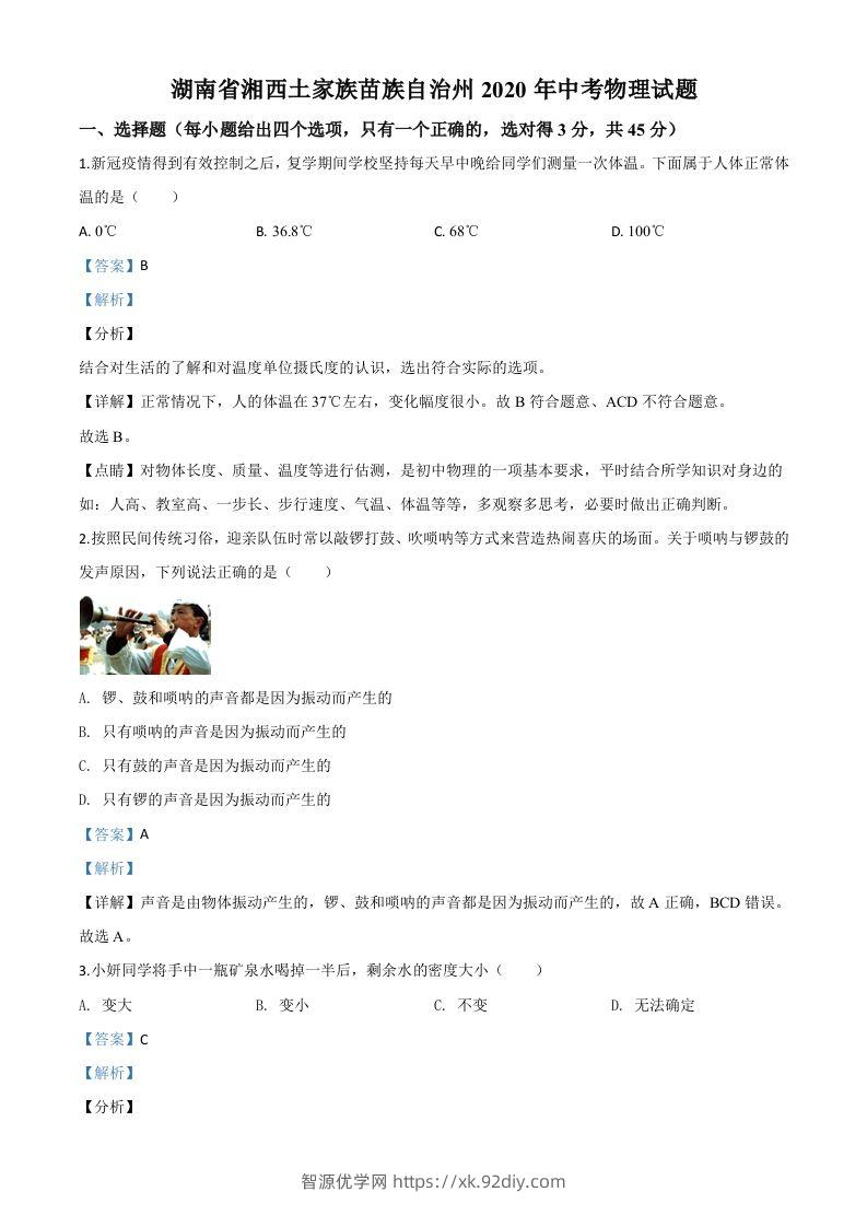 2020年湖南省湘西土家族苗族自治州中考物理试题（含答案）-智源优学网
