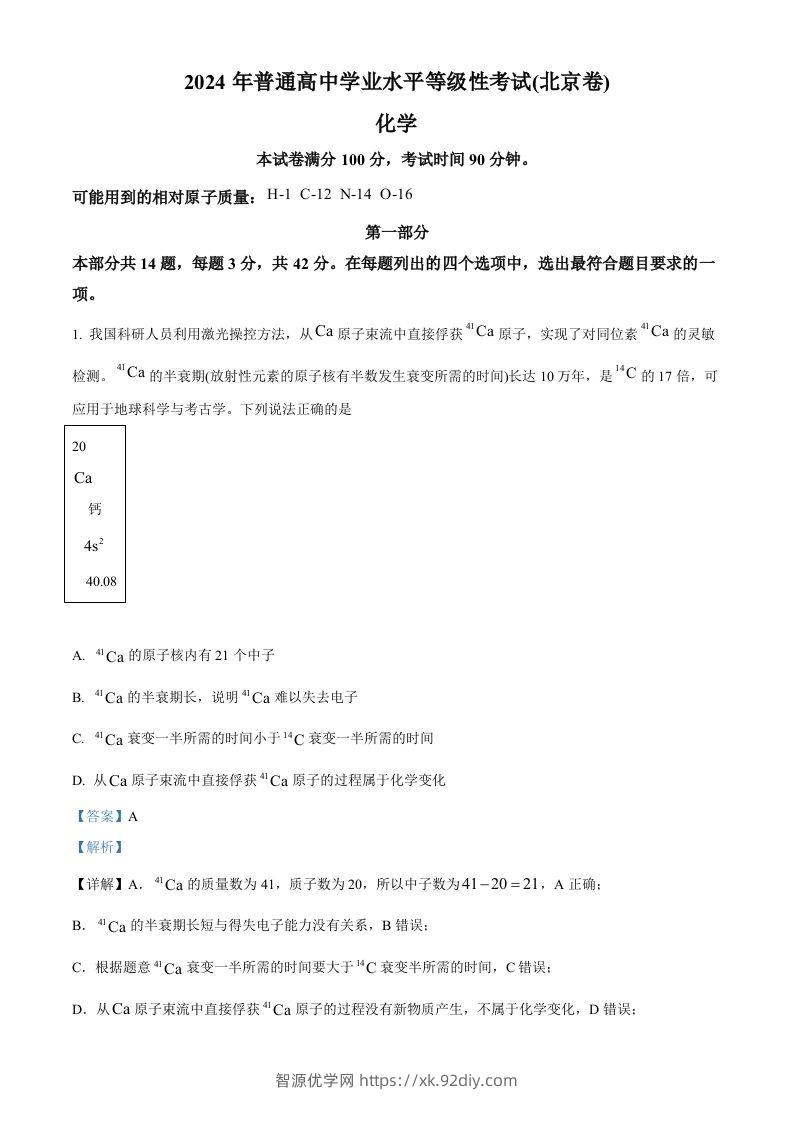 2024年高考化学试卷（北京）（含答案）-智源优学网