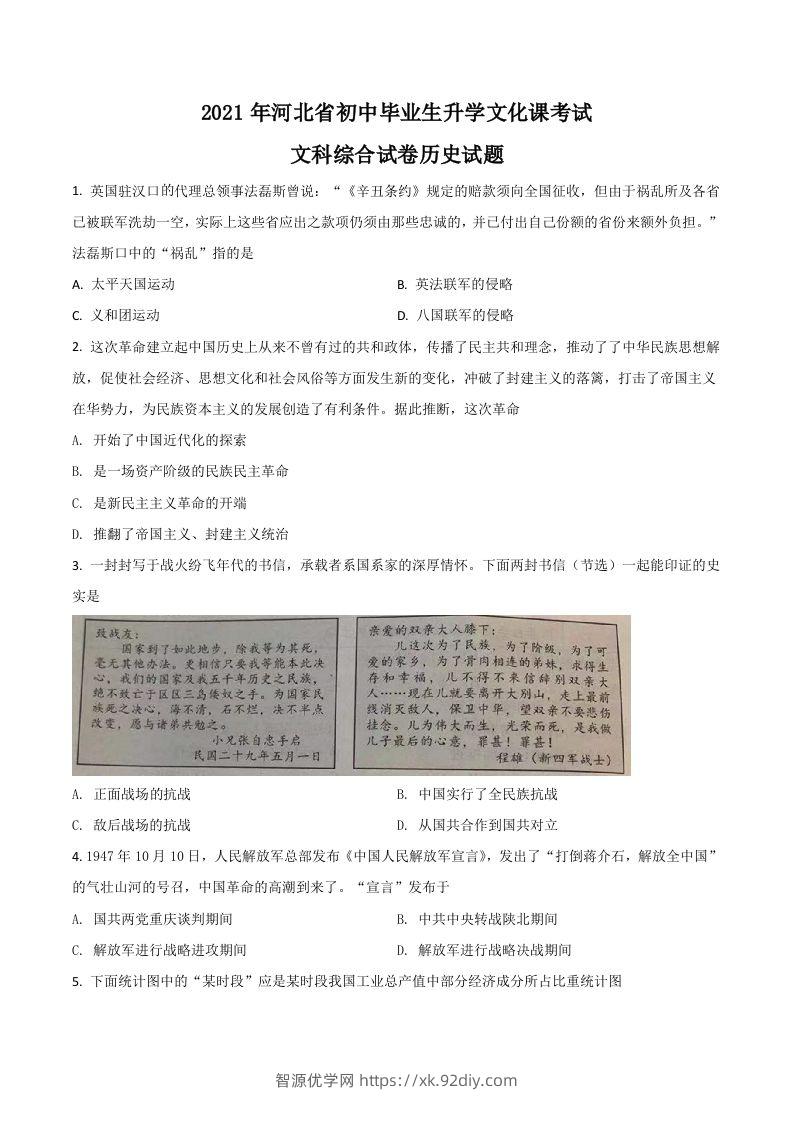 河北省2021年中考历史试题（空白卷）-智源优学网
