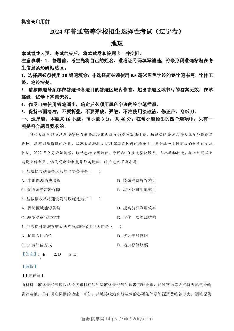 2024年高考地理试卷（辽宁）（含答案）-智源优学网