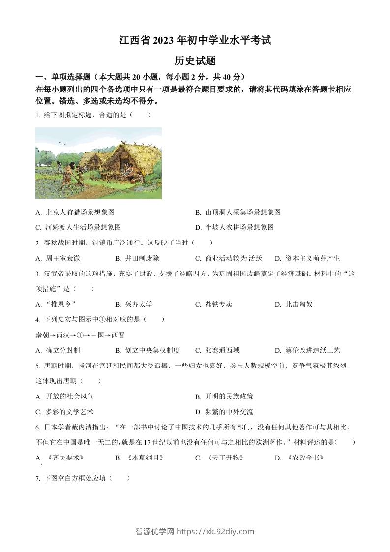 2023年江西省中考历史真题（空白卷）-智源优学网