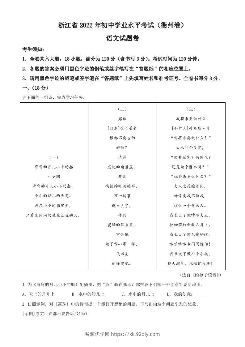 2022年浙江省衢州市中考语文真题（含答案）-智源优学网