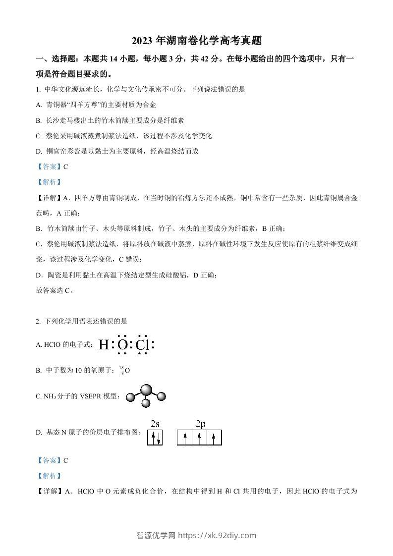 2023年高考化学试卷（湖南）（含答案）-智源优学网