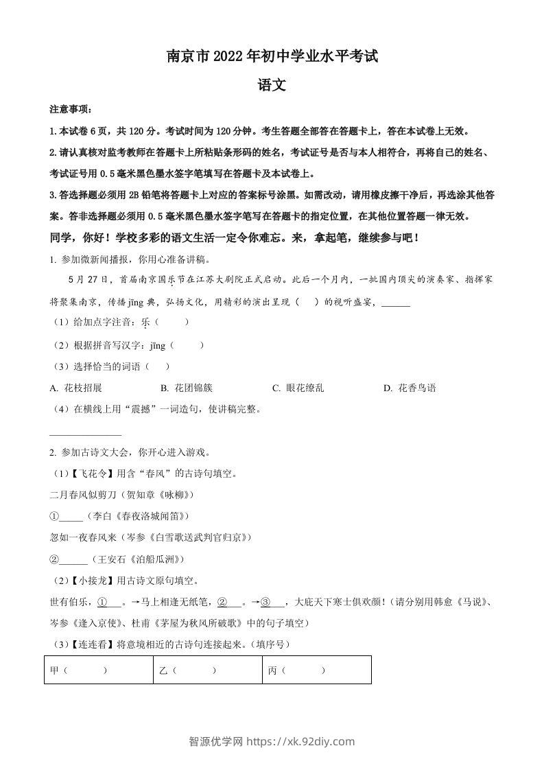 2022年江苏省南京市中考语文真题（空白卷）-智源优学网