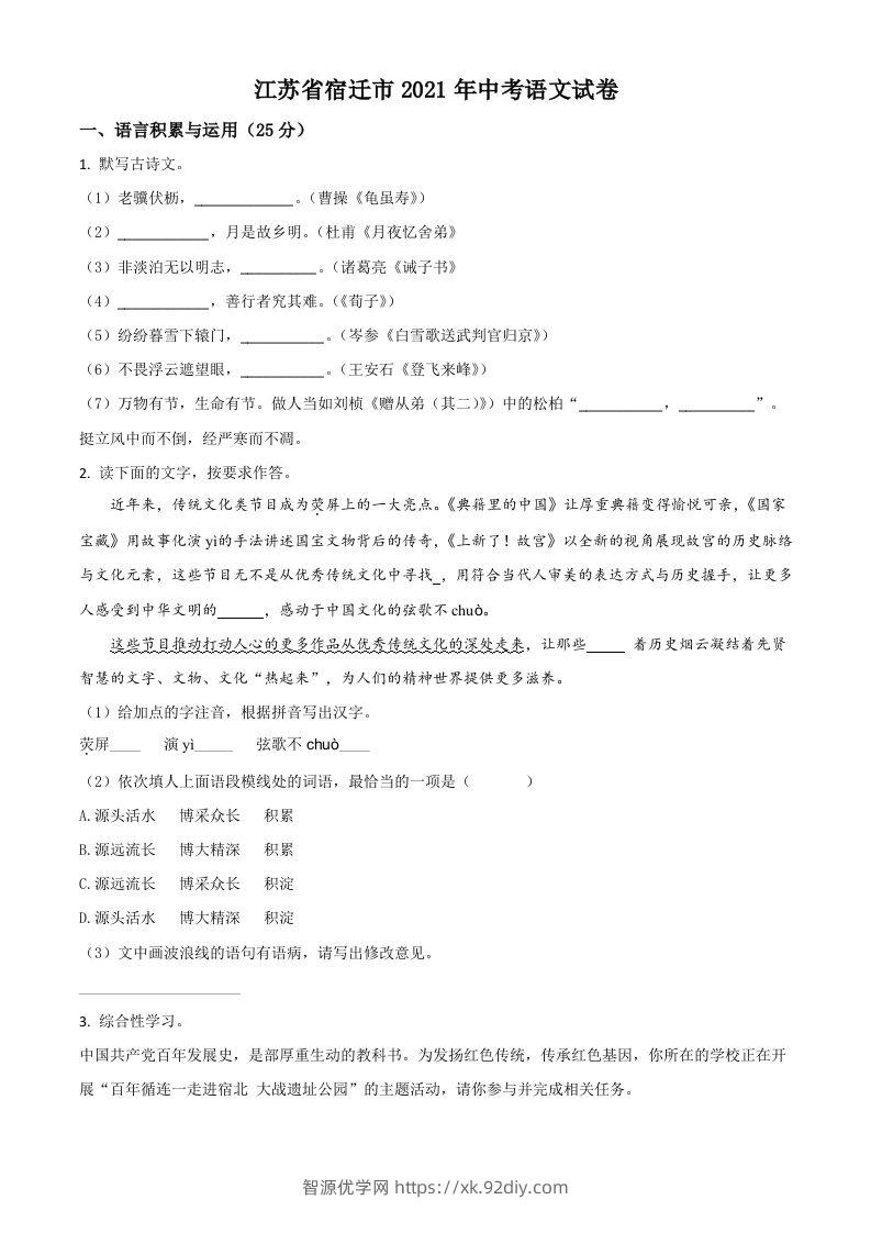 江苏省宿迁市2021年中考语文试题（空白卷）-智源优学网