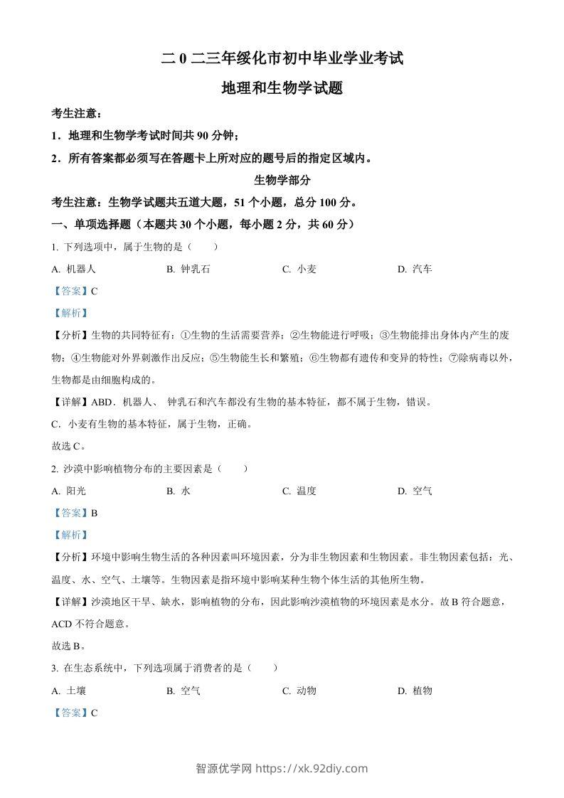 2023年黑龙江省绥化市中考生物真题（含答案）-智源优学网