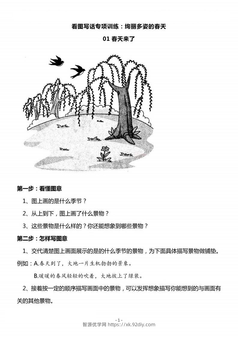 二上语文看图写话春天专题训练篇-智源优学网