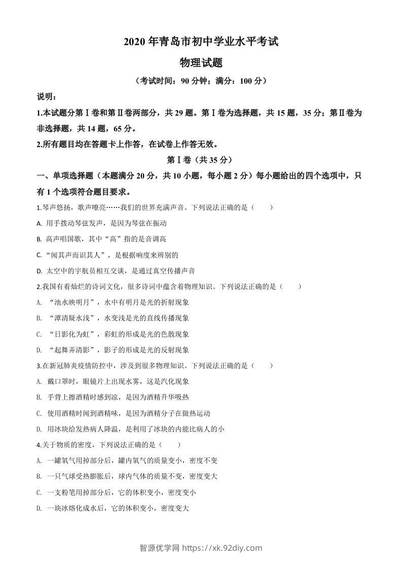 2020年山东省青岛市中考物理试题（空白卷）-智源优学网