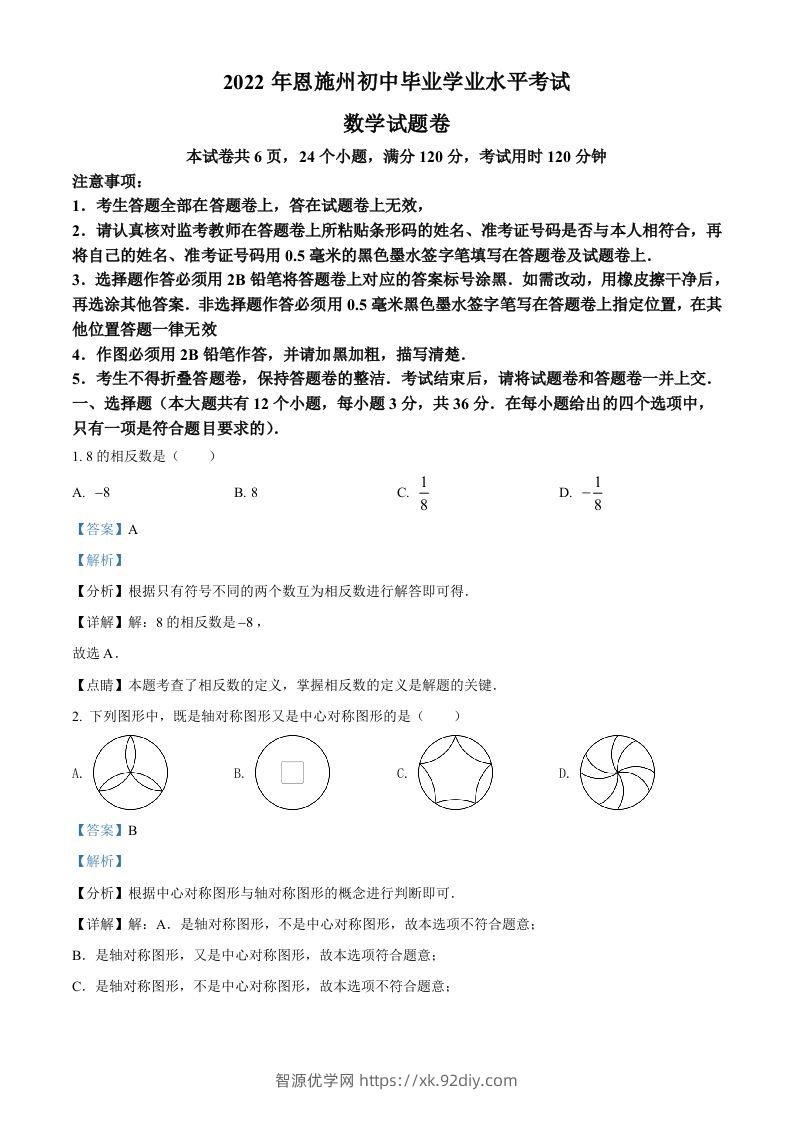 2022年湖北省恩施州中考数学真题（含答案）-智源优学网