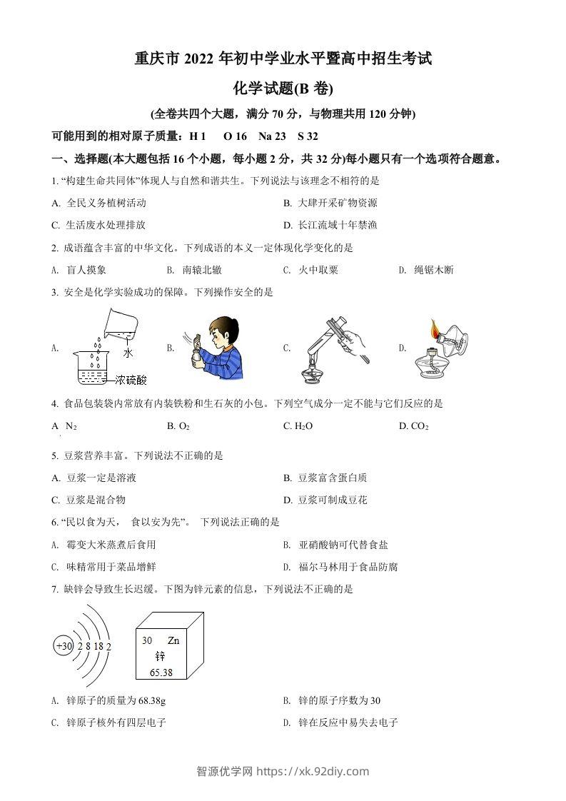 2022年重庆市中考化学真题（B卷）（空白卷）-智源优学网