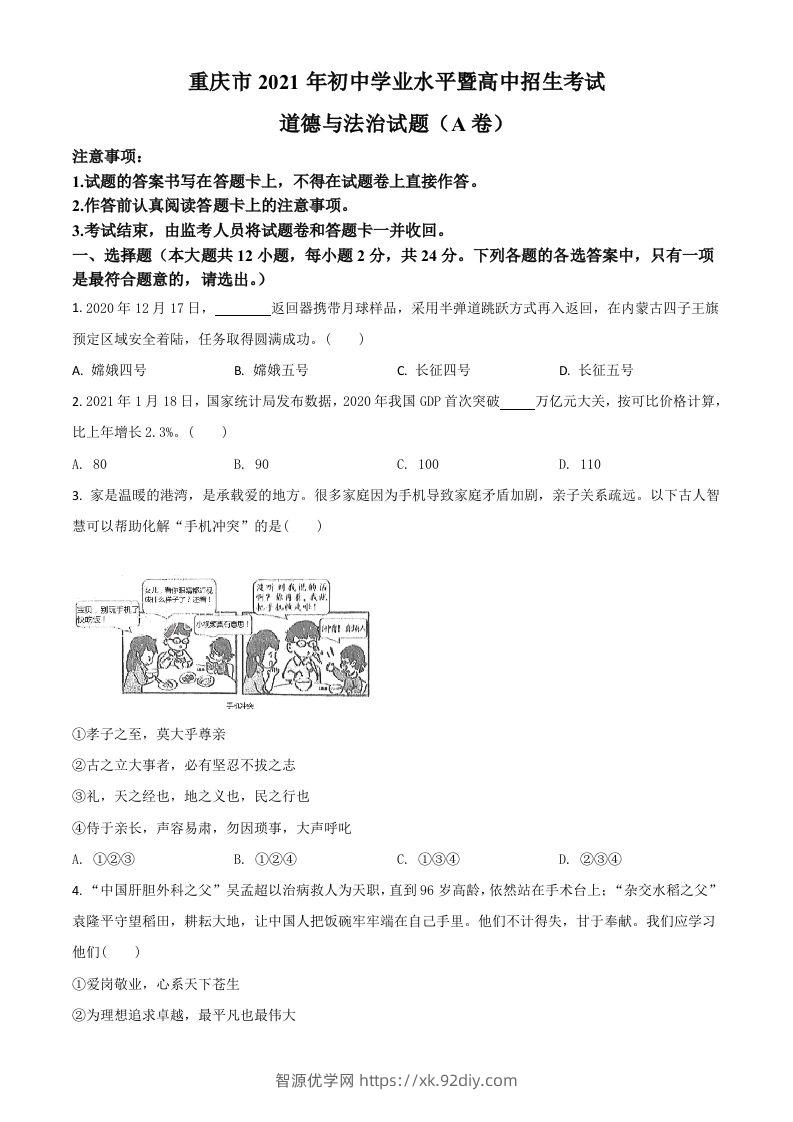 重庆市2021年中考道德与法治试题(A卷)（空白卷）-智源优学网
